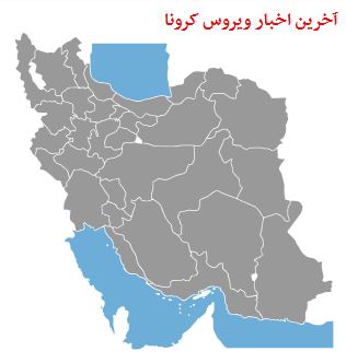 آخرین آمار مبتلایان به کرونا در ایران در روز 29 فروردین 1399