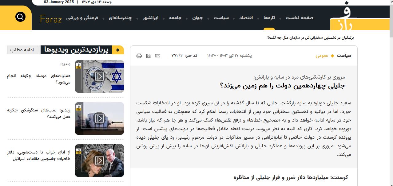تصویری از روزنامه اینترنتی فراز: «جلیلی چهاردهمین دولت را هم زمین می‌زند؟»