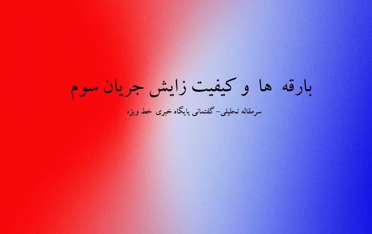  انباشت مطالبات و رخدادهای ملی، منطقه ای و بین المللی؛ «فرصت و تهدیدی توامان» را در حین مدیریت دولت چهاردهم برای جمهوری اسلامی بوجود آورده است. فرصت و تهدیدی که دو عامل «نحوه مدیریت فرآیندی جمهوری اسلامی» و «میزان، سطح و کیفیت کنشگری طبقات سیاسی- ایدئولوژیک جامعه» در وقوع هر یک از آنها موثر است.